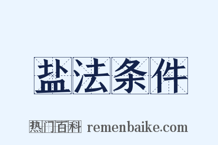 盐法条件是什么意思的图片